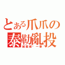 とある爪爪の泰勒亂投（被振總揍一拳）