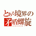 とある境界の矛盾螺旋（コントラディクトスパイラル）