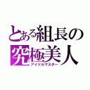 とある組長の究極美人（アイドルマスター）