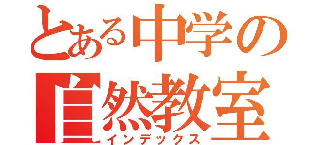 とある中学の自然教室（インデックス）