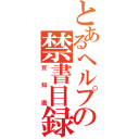 とあるヘルプデスクの禁書目録（豆知識）