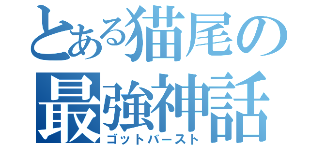 とある猫尾の最強神話（ゴットバースト）