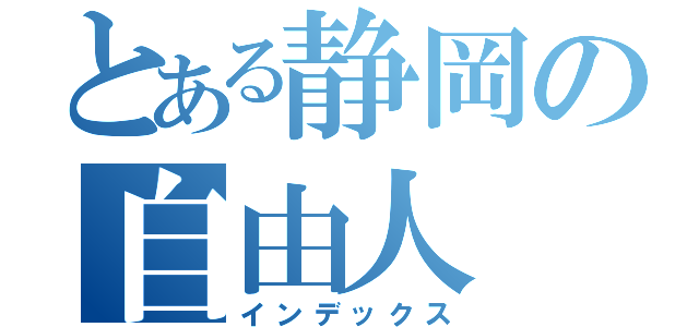 とある静岡の自由人（インデックス）