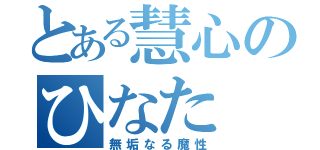 とある慧心のひなた（無垢なる魔性）