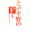 とある平野のＦＣ（ライフライナーズ）