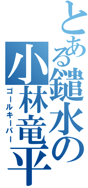 とある鑓水の小林竜平（ゴールキーパー）