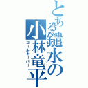 とある鑓水の小林竜平（ゴールキーパー）