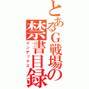 とあるＧ戦場の禁書目録（インデックス）