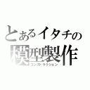 とあるイタチの模型製作（コンストラクション）