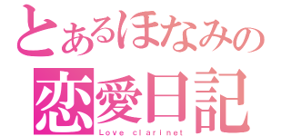 とあるほなみの恋愛日記（Ｌｏｖｅ ｃｌａｒｉｎｅｔ）