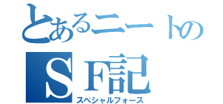 とあるニートのＳＦ記（スペシャルフォース）