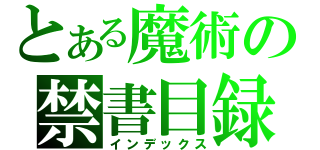 とある魔術の禁書目録（インデックス）