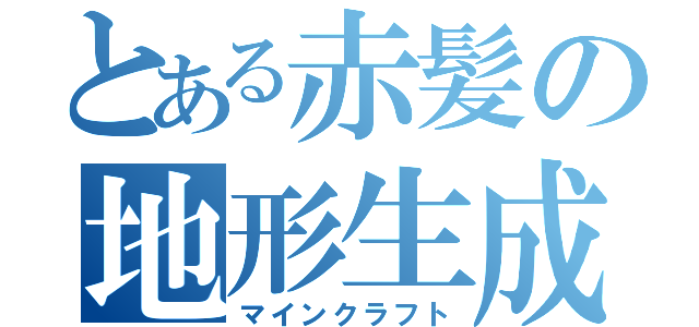 とある赤髪の地形生成（マインクラフト）