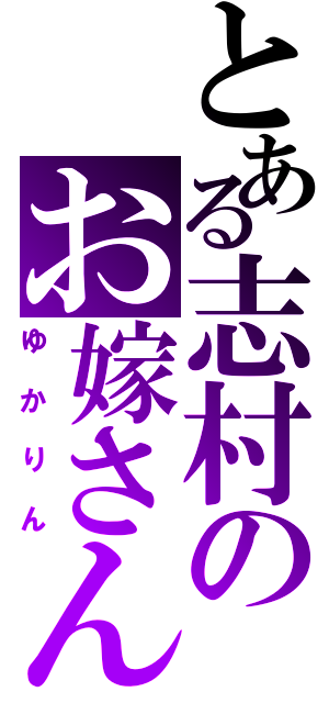 とある志村のお嫁さんⅡ（ゆかりん）