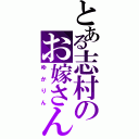 とある志村のお嫁さんⅡ（ゆかりん）