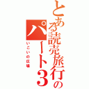 とある読売旅行のパート３ガールズⅡ（いこいの広場）