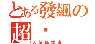 とある發飆の超嗆（天使保護者）