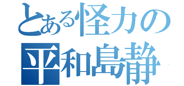 とある怪力の平和島静雄（）