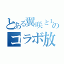 とある翼咲とＬｉｂｅのコラボ放送（）