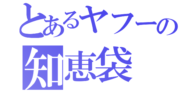 とあるヤフーの知恵袋（）