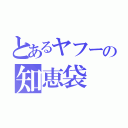 とあるヤフーの知恵袋（）