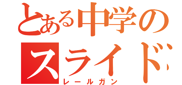 とある中学のスライド作成（レールガン）