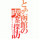 とある函館の喫茶探訪（カフェさがし）