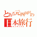 とある元四国民の日本旅行（インデックス）