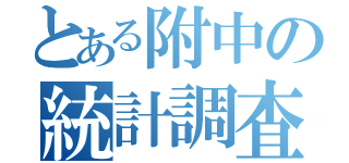 とある附中の統計調査課（）