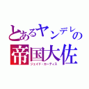 とあるヤンデレの帝国大佐（ジェイド・カーティス）