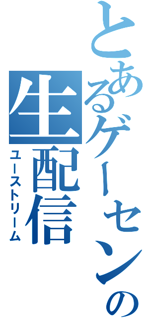 とあるゲーセンの生配信（ユーストリーム）