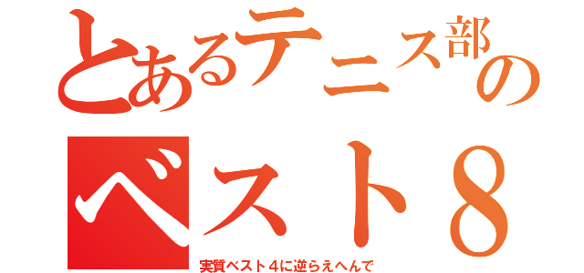 とあるテニス部のベスト８（実質ベスト４に逆らえへんで）