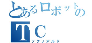 とあるロボット刑事のＴＣ（テクノアルド）