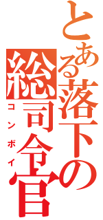 とある落下の総司令官（コンボイ）