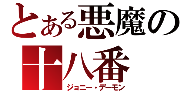 とある悪魔の十八番（ジョニー・デーモン）