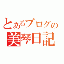 とあるブログの美琴日記（）