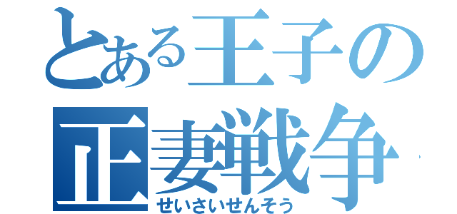 とある王子の正妻戦争（せいさいせんそう）