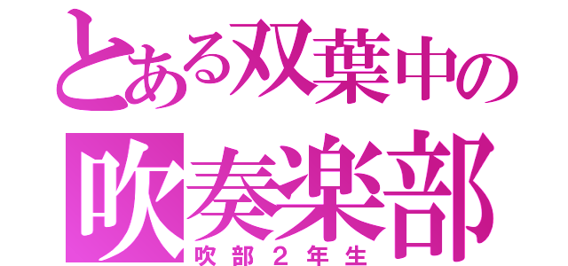 とある双葉中の吹奏楽部（吹部２年生）