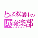 とある双葉中の吹奏楽部（吹部２年生）