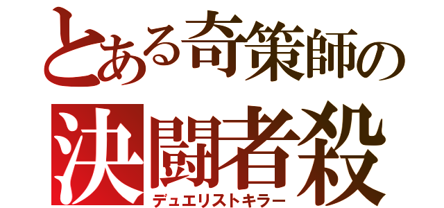 とある奇策師の決闘者殺（デュエリストキラー）