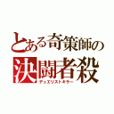 とある奇策師の決闘者殺（デュエリストキラー）