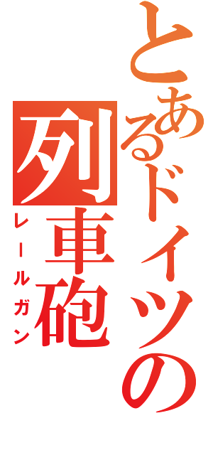 とあるドイツの列車砲Ⅱ（レールガン）