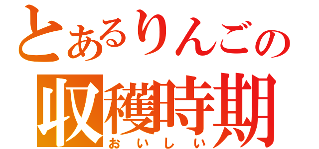 とあるりんごの収穫時期（おいしい）