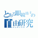 とある眼鏡坊主の自由研究（インデックス）