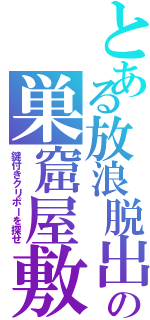 とある放浪脱出の巣窟屋敷（鍵付きクリボーを探せ）