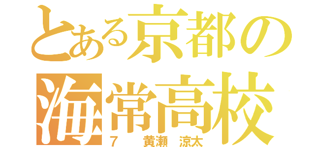 とある京都の海常高校（７  黄瀬 涼太）