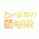 とある京都の海常高校（７  黄瀬 涼太）