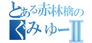 とある赤林檎のぐみゅーじⅡ（）