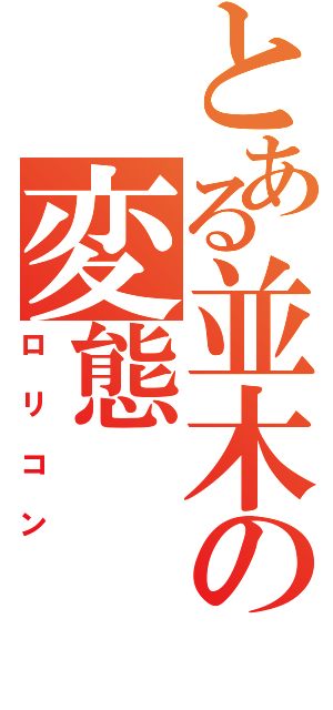 とある並木の変態（ロリコン）