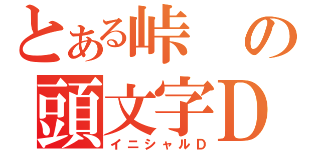 とある峠の頭文字Ｄ（イニシャルＤ）